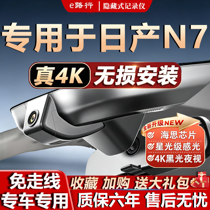 25款日产N7行车记录仪原厂专用4K超高清夜视隐藏式免接线双录