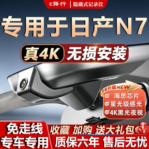 25款日产N7行车记录仪原厂专用4K超高清夜视隐藏式免接线双录