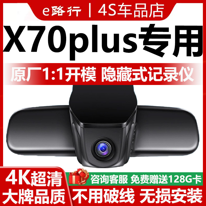 捷途x70plus原厂免走线记录仪
