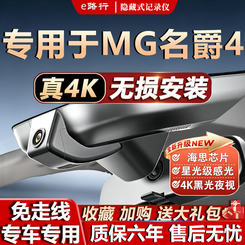 2026款名爵MG4原厂免走线记录仪