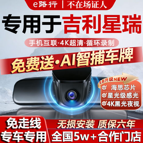 吉利星瑞原厂免走线记录仪