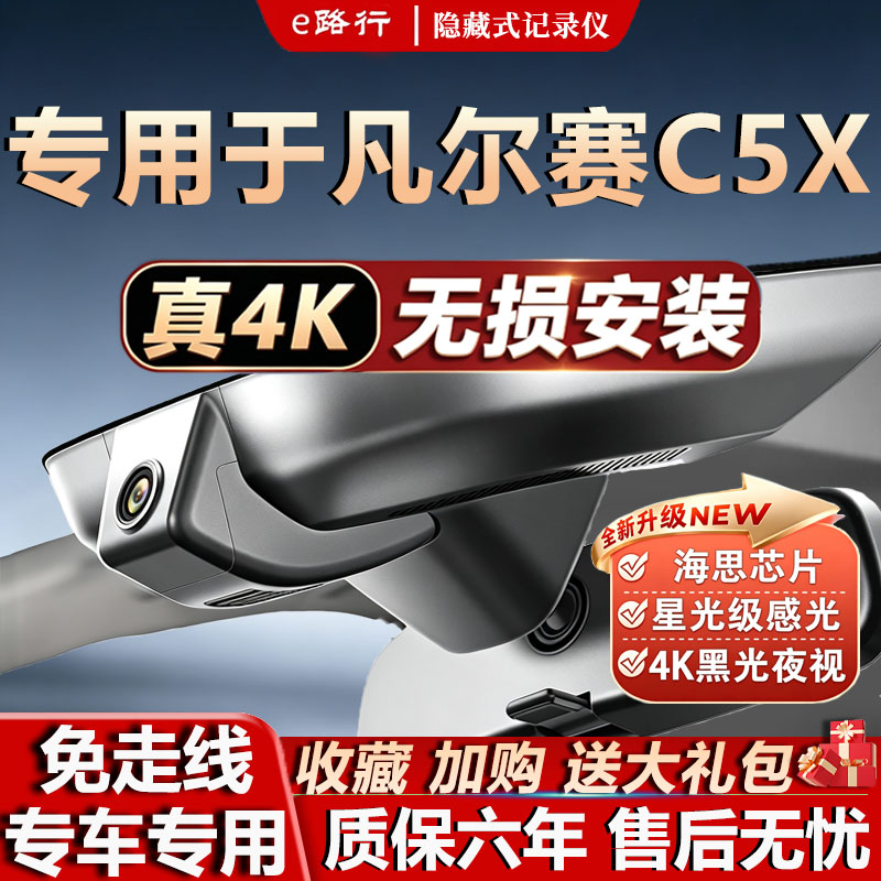 凡尔赛C5X专用4K夜视行车记录仪