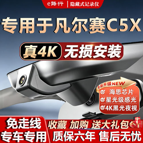 凡尔赛C5X专用4K夜视行车记录仪