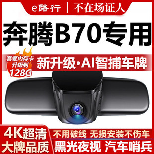 26款 免走线双录 一汽奔腾B70行车记录仪原厂专用4K超清夜视隐藏式