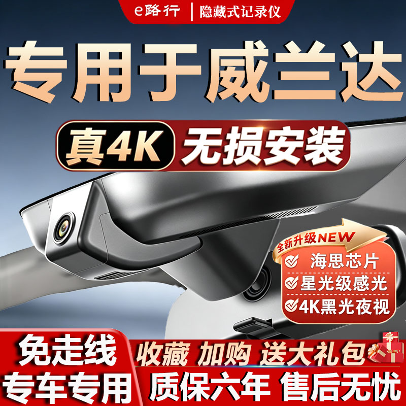 威兰达原厂免走线记录仪