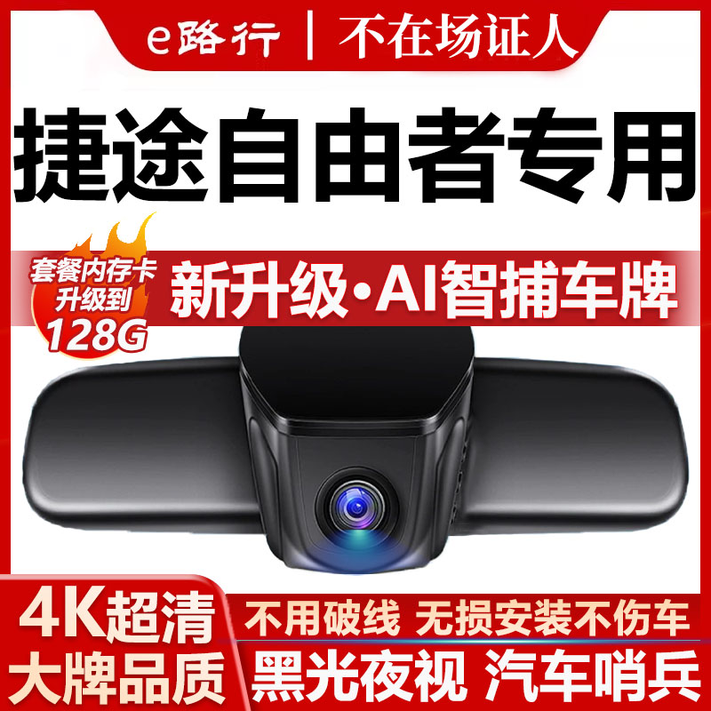 捷途自由者原厂免走线记录仪