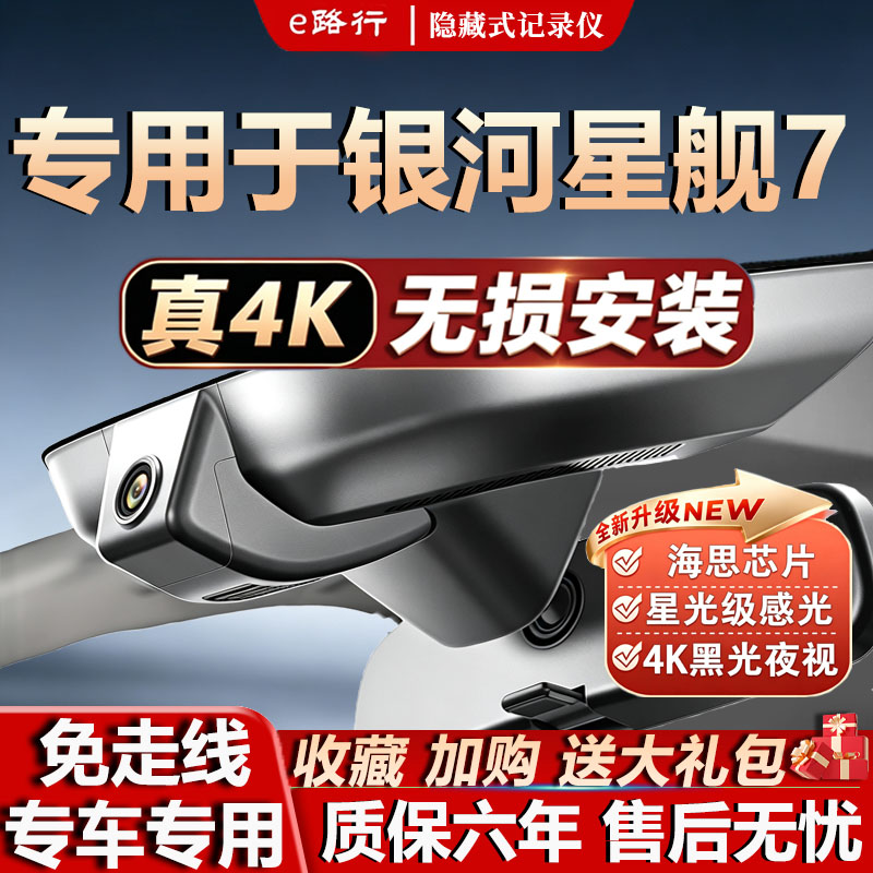 吉利银河星舰原厂免走线记录仪