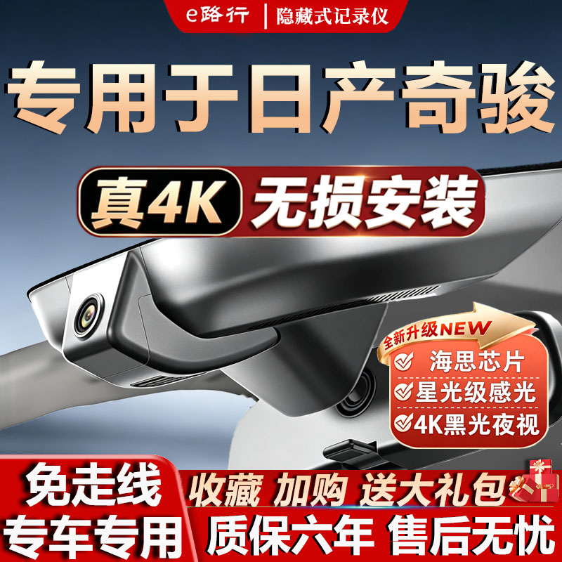 14-25款日产奇骏行车记录仪原厂专用4K超清夜视隐藏式免走线双录