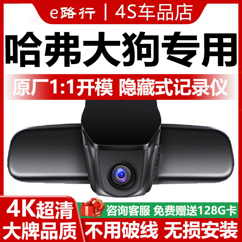 哈弗大狗原厂免走线记录仪