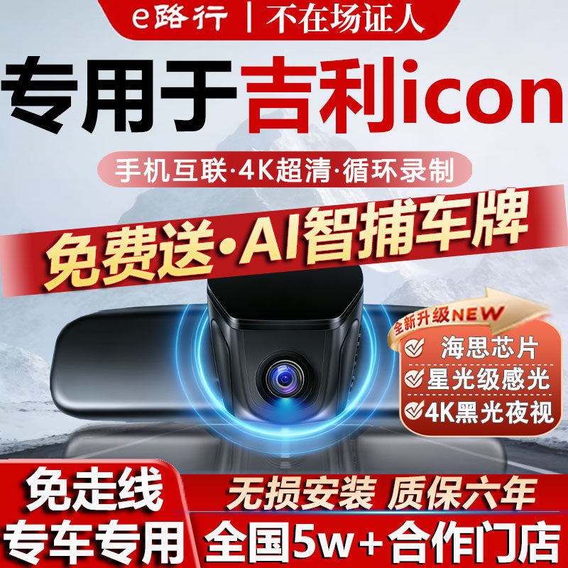 26款吉利icon巧克力行车记录仪原厂专用4K超高清夜视隐藏式免走线