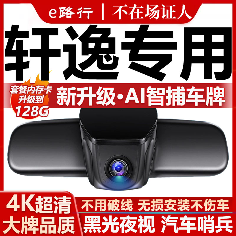 日产轩逸原厂免走线记录仪