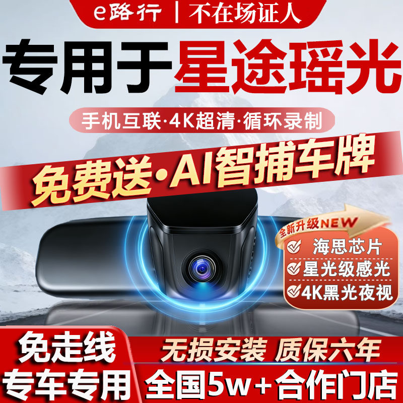 26款星途瑶光行车记录仪C-DM专用隐藏免走线4K超清夜视无损安装