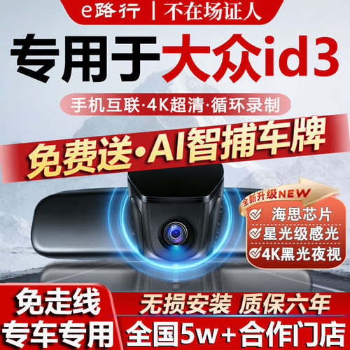 大众ID3原厂免走线记录仪