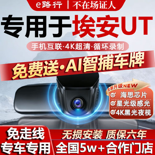 埃安UT原厂免走线记录仪