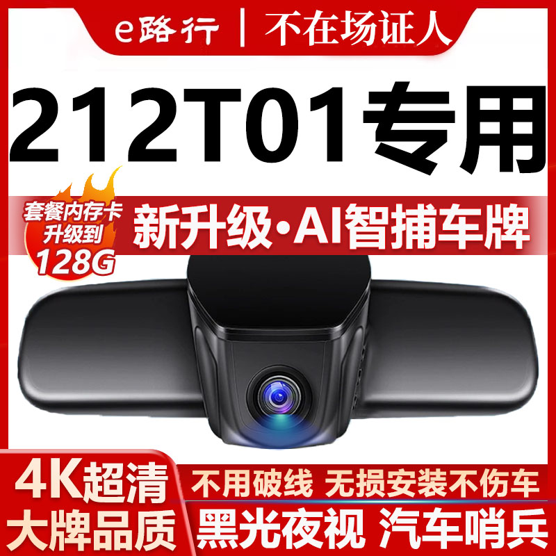 北汽212T01原厂免走线记录仪