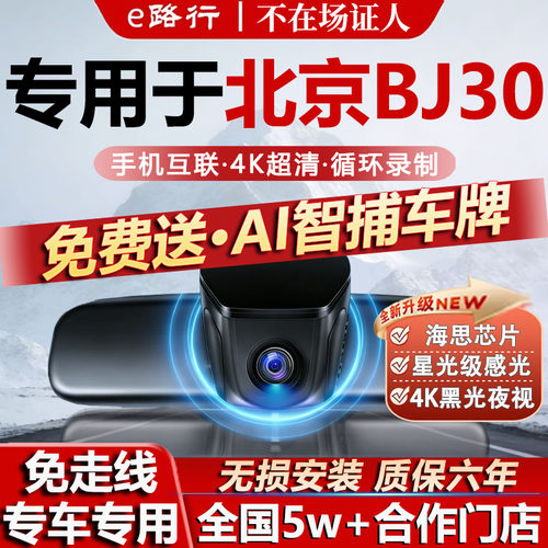 北京BJ30原厂免走线记录仪