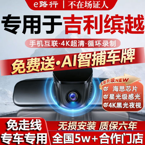 吉利缤越L原厂免走线记录仪