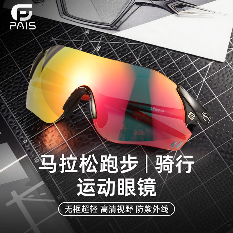 帕艾思超轻跑步骑行防风眼镜公路车护目镜登山马拉松日夜两用墨镜