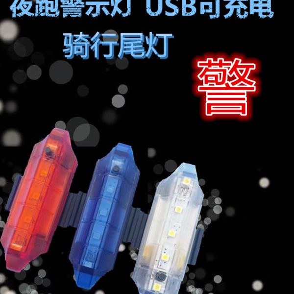夜骑后前灯行自行车尾灯闪光USB警示灯充电单车装备灯山地车配件