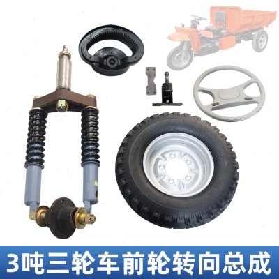 前3吨套件减震器方向盘改装总成矿山前叉向加重车转轮电动三轮车