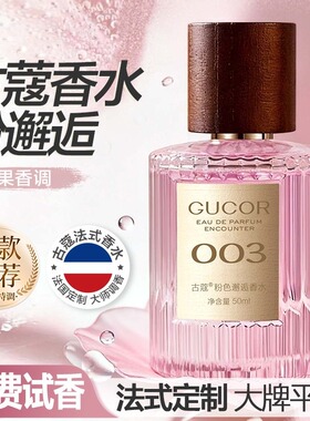 古蔻粉色邂逅香水003甜美浪漫纯欲少女大牌平替持久留香