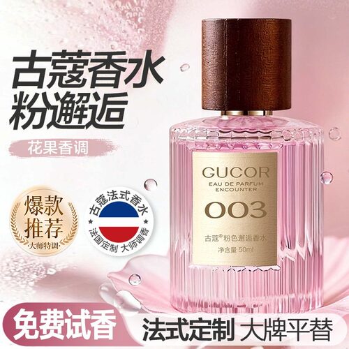 古蔻粉色邂逅香水003甜美浪漫学生党纯欲少女大牌平替持久留香