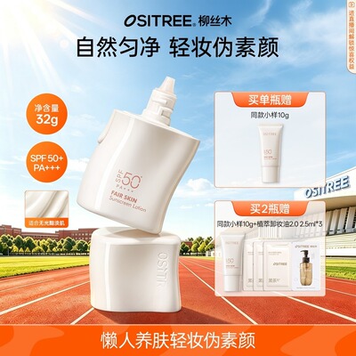 【自然净透｜防晒款】 柳丝木防晒素颜霜隔离妆前清透提亮SPF50+
