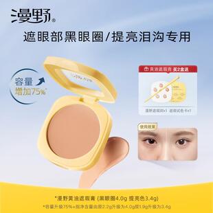 【品牌推荐】漫野黄油遮瑕膏plus版眼部遮瑕遮黑眼圈泪沟提亮