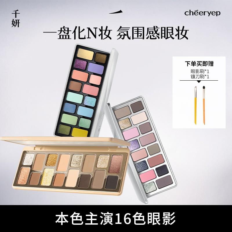【618赠刷子*2】千妍16色眼影盘本真天性大地色金色彩色粉晶晶彩