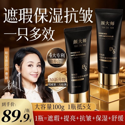 颜大师玻色因焕亮抗皱遮瑕素颜霜遮瑕保湿抗皱紧致自然美颜A6