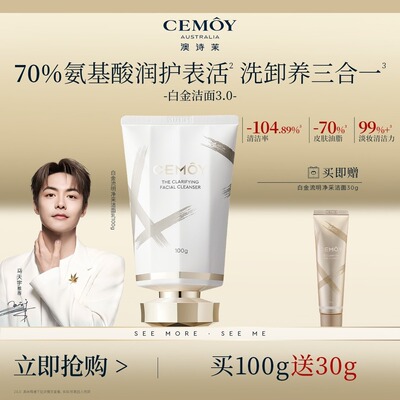 【官方钜惠】CEMOY澳诗茉白金赋源臻我白金洁面3.0氨基酸洗面奶