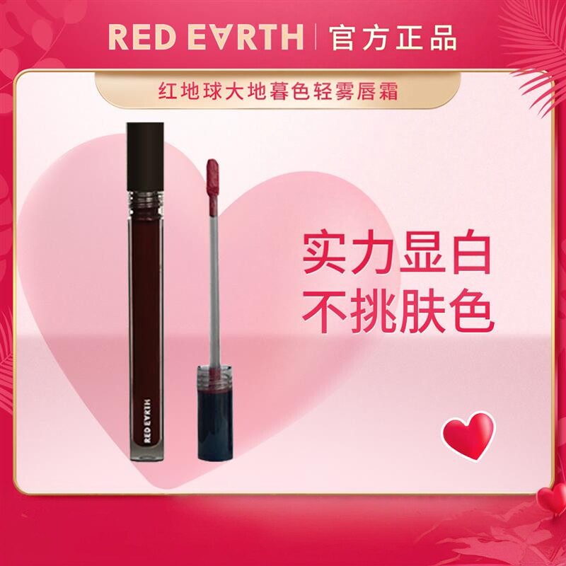 REDEARTH红地球唇霜泥膏丝绒哑光唇彩滋润学生口红平价显白小众
