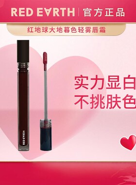 REDEARTH红地球唇霜泥膏丝绒哑光唇彩滋润学生口红平价显白小众