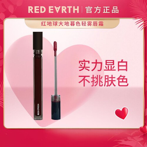 REDEARTH红地球唇霜泥膏丝绒哑光唇彩滋润学生口红平价显白小众