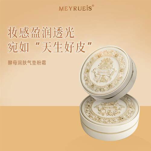 meyrueis酵母润肤气垫粉霜滋润细腻无瑕定妆不吃粉底妆便携气垫