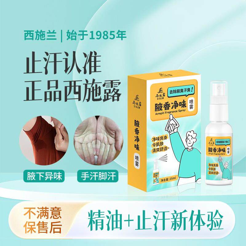 【送吸汗贴】西施兰正品西施露止汗露腋下异味手汗氯化羟铝香体喷