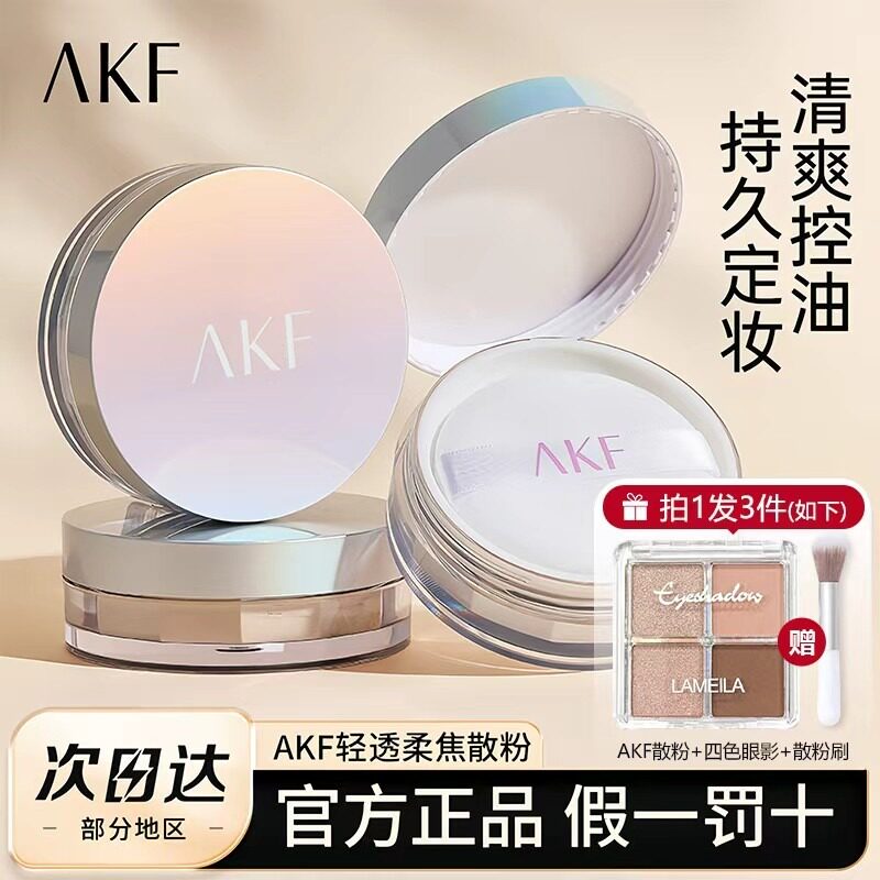 【拍1发3】AKF散粉哑光定妆粉蜜粉饼送眼影持久控油油皮雾
