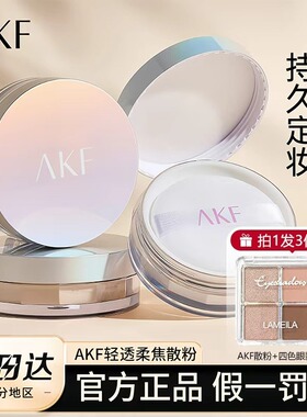 【拍1发3】AKF散粉哑光定妆粉蜜粉饼送眼影持久控油油皮雾
