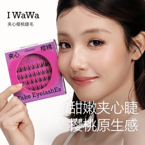 iwawa伊娃夹心樱桃自然嫁接单簇分段式硬iwawa夹心樱桃假睫毛