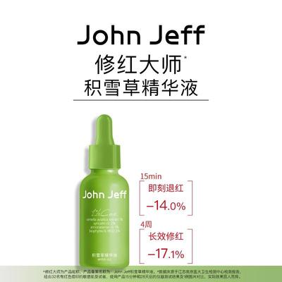 JohnJeff积雪草修红大师精华液舒缓肌肤即时退红淡红痘印姐夫.