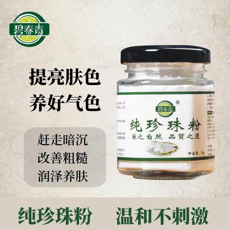 碧春青纯珍珠粉提亮肤色润肤养颜美容面膜【微米级】