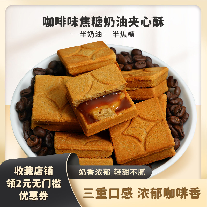 咖啡控一口沦陷！咖啡焦糖奶油夹心酥双重夹心抹茶奶油饼干璟闻集