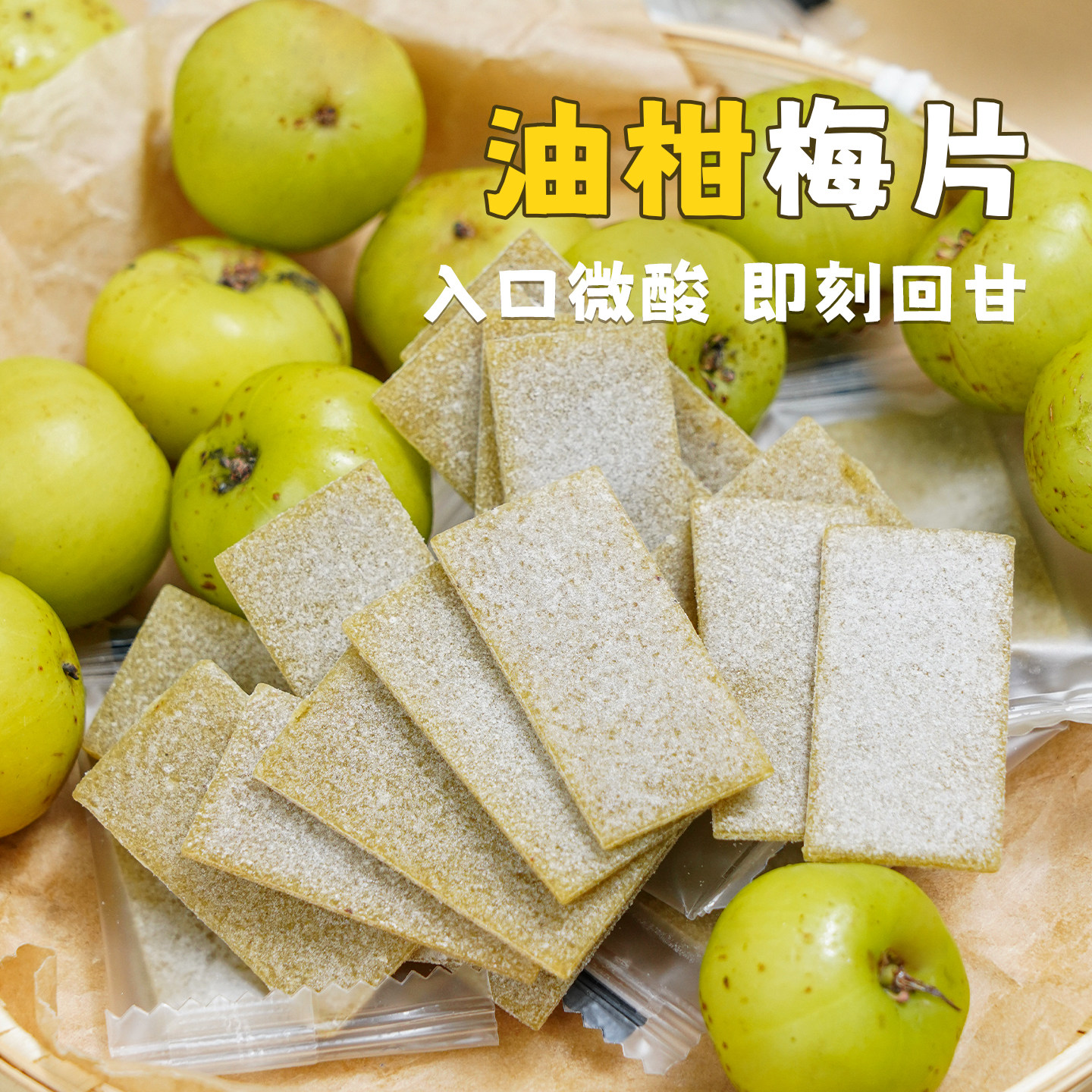 入口回甘油柑梅片日式无核话梅片