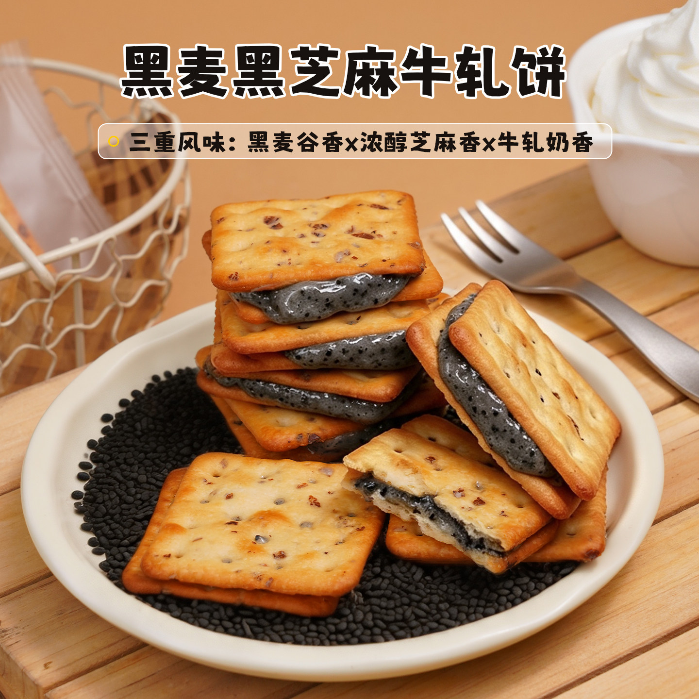 浓香谷物黑麦黑芝麻牛扎饼干 牛轧糖夹心饼干零食台湾手作零食