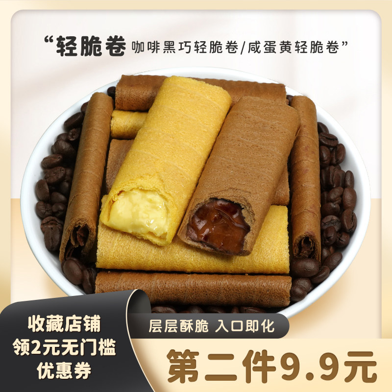 一闻一食爆浆咖啡黑巧夹心轻脆卷