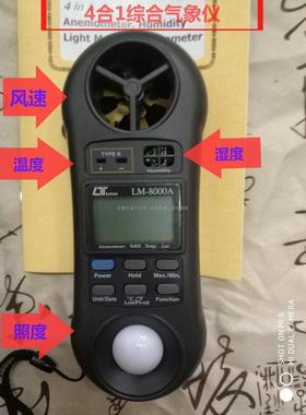 台湾路昌原装综合气象仪LM8000A风速 湿度 光照度 温度四合一表