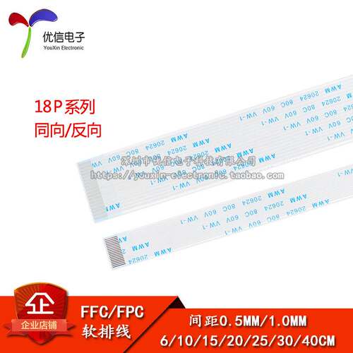 FFC/FPC软排线 液晶连接线 18P 同向/反向 0.5/1.0mm间距
