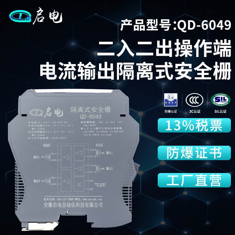 QD-6049操作端电流输出隔离式防爆安全栅本安防爆隔离栅4-20mA