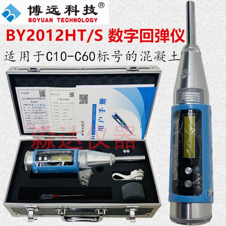 舟山博远BY2012HT/S砼数字回弹仪 一体式数显回弹仪混凝土回弹仪