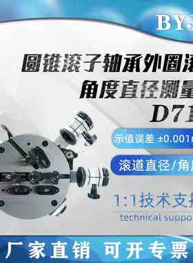 D712轴承测量仪滚道直径圆度角度垂直度壁厚差套圈宽度比较法检测